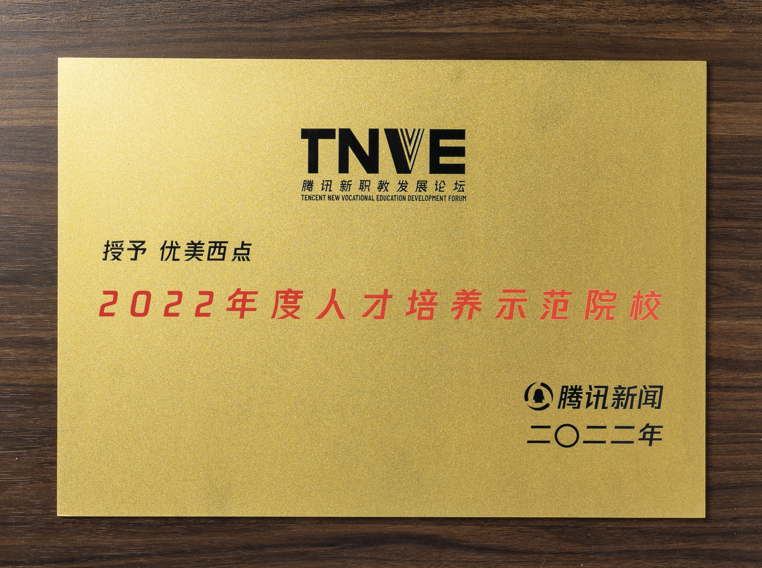 腾讯新职教发展论坛-2022年度人才培养示范院校