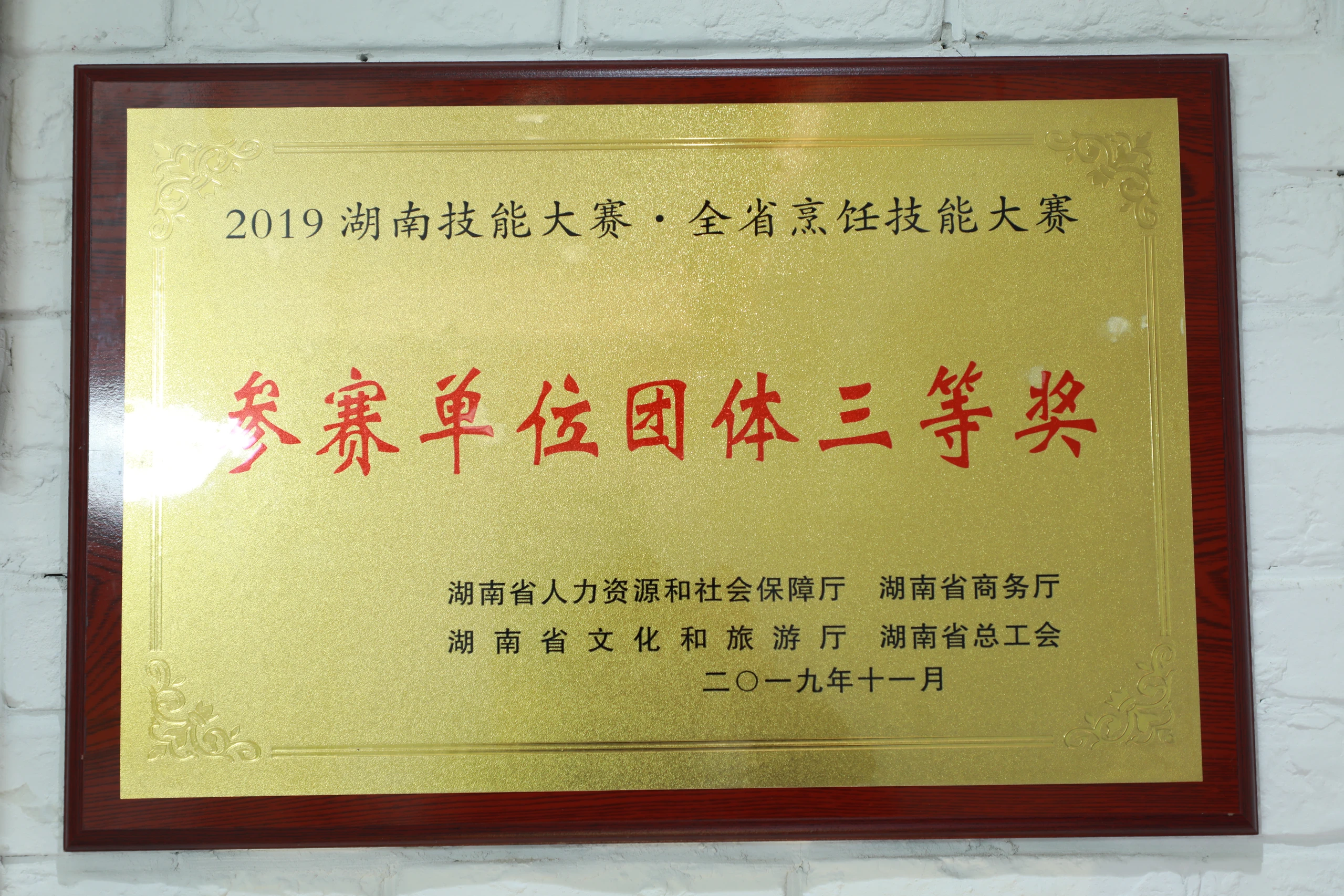 2019年湖南技能·烹饪技能大赛(团体赛第三名)