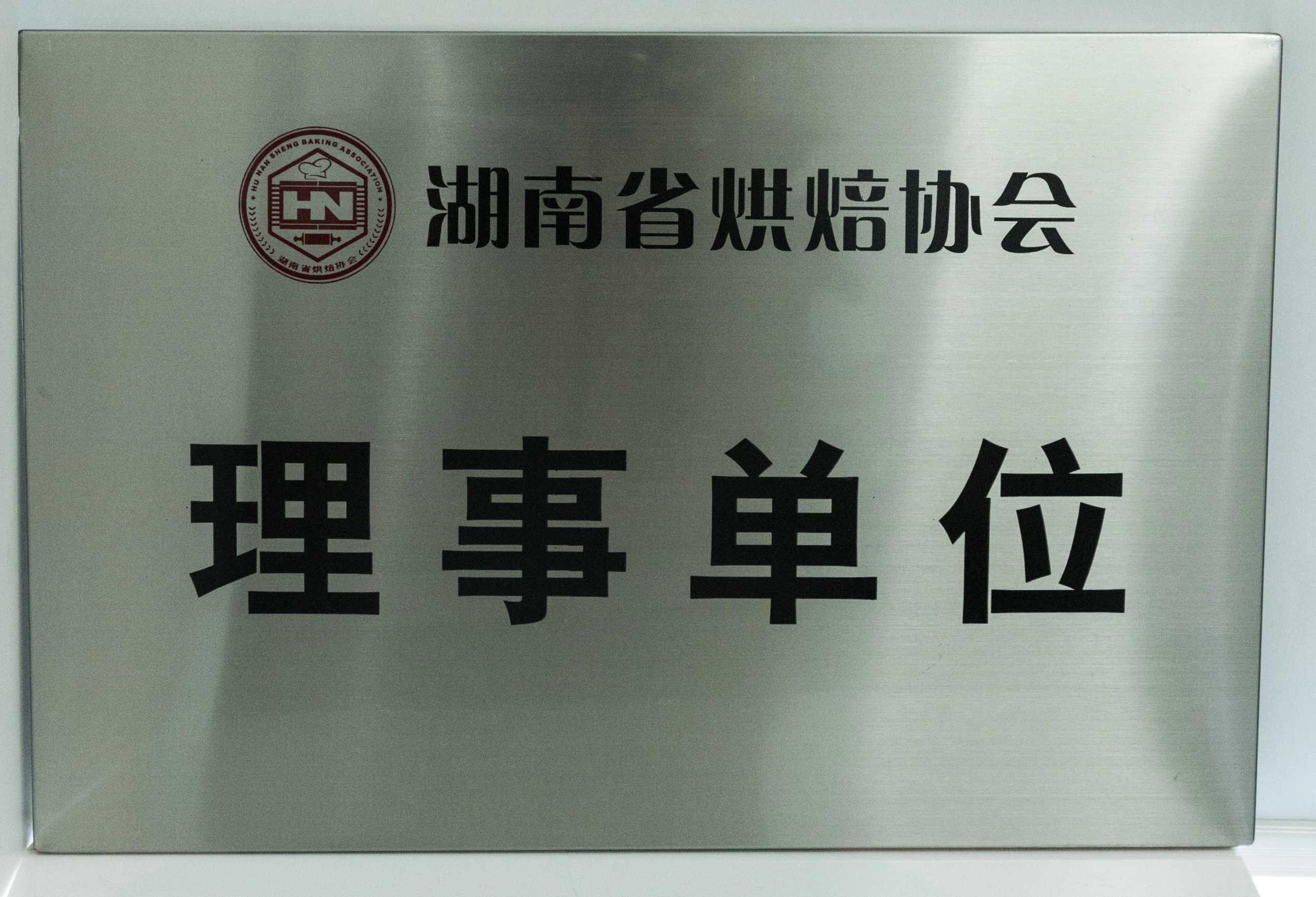 湖南省烘焙协会“理事单位”