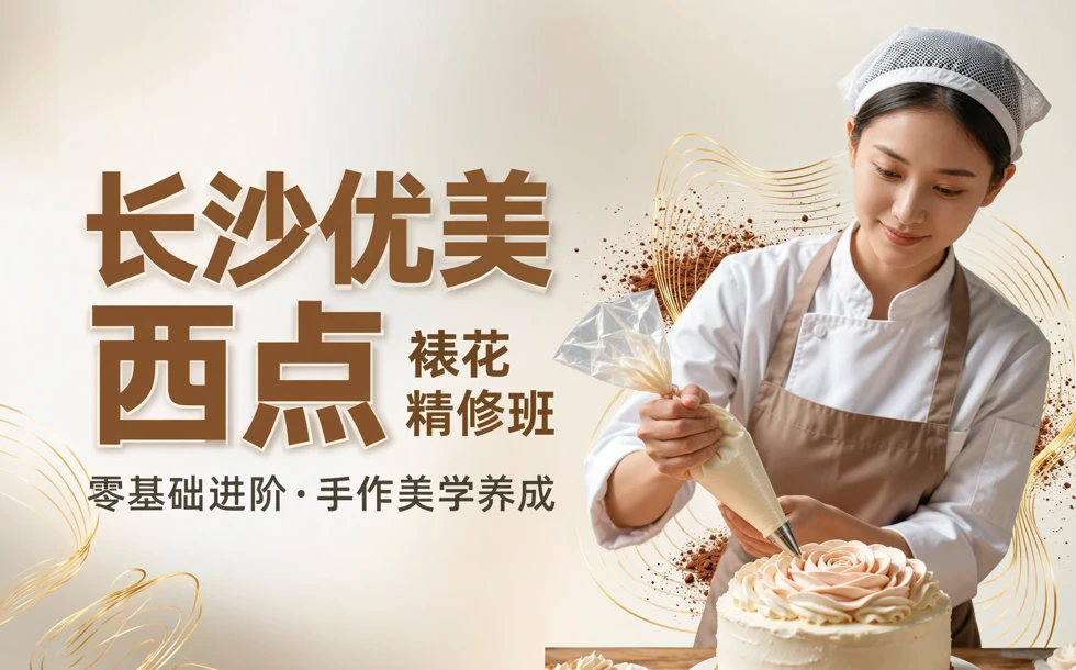 长沙优美西点裱花精修班
