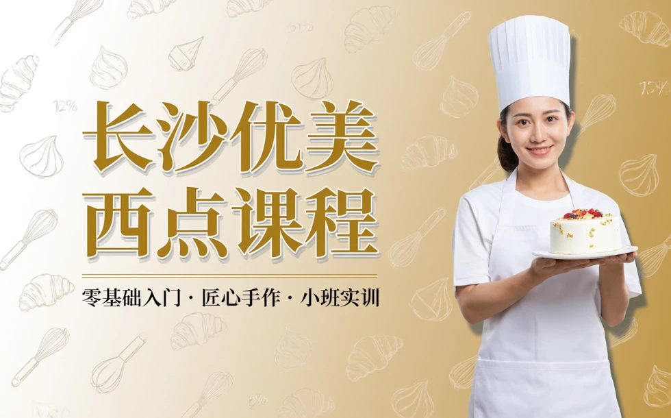 长沙优美西点课程