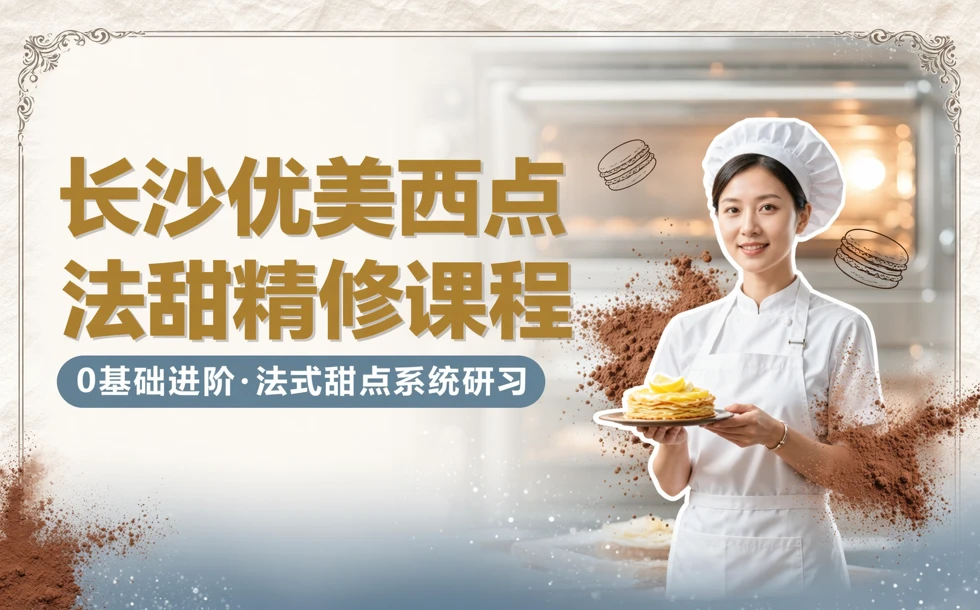长沙优美西点法甜精修课程