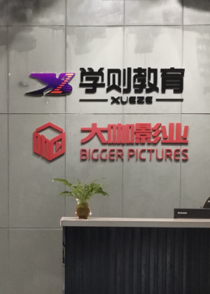 南京学则教育学校