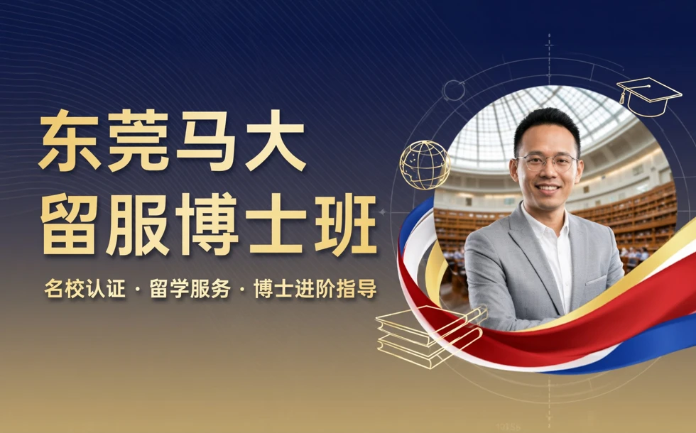 东莞马来西亚理工大学留服博士辅导班