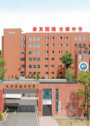 长沙耀华全日制寄宿学校