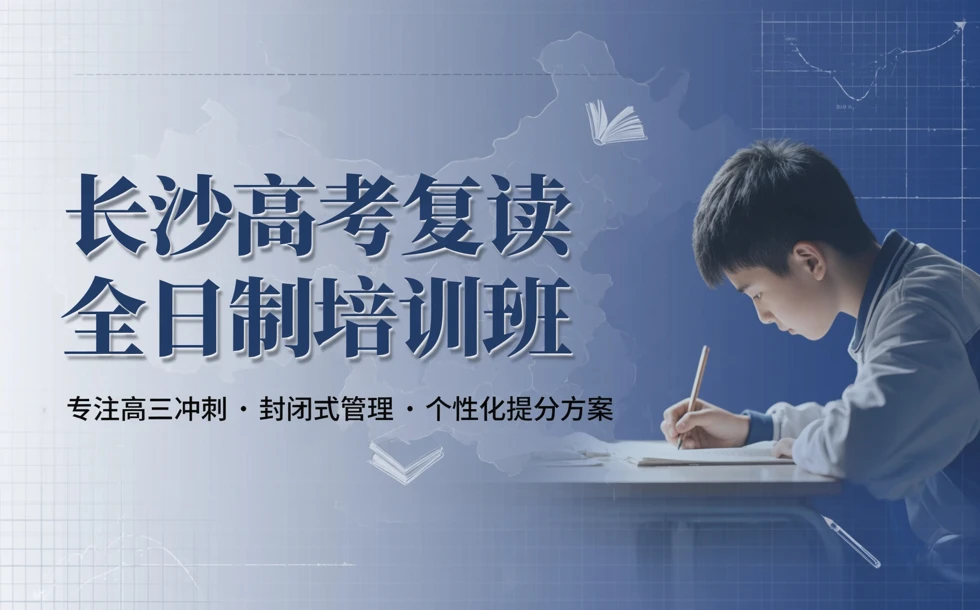 长沙高考复读全日制培训班