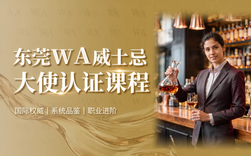东莞WA威士忌大使认证课程