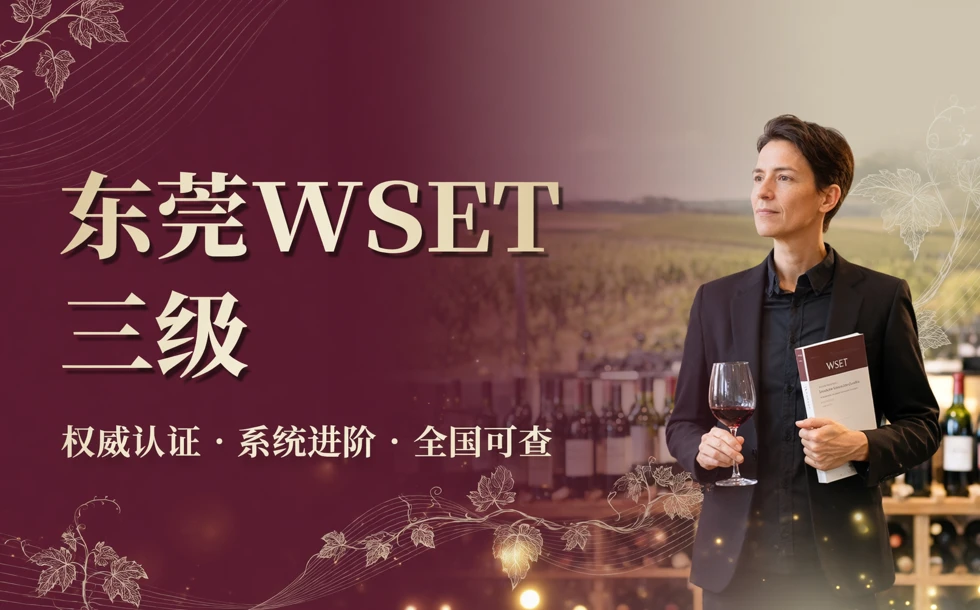 东莞WSET三级葡萄酒认证课程