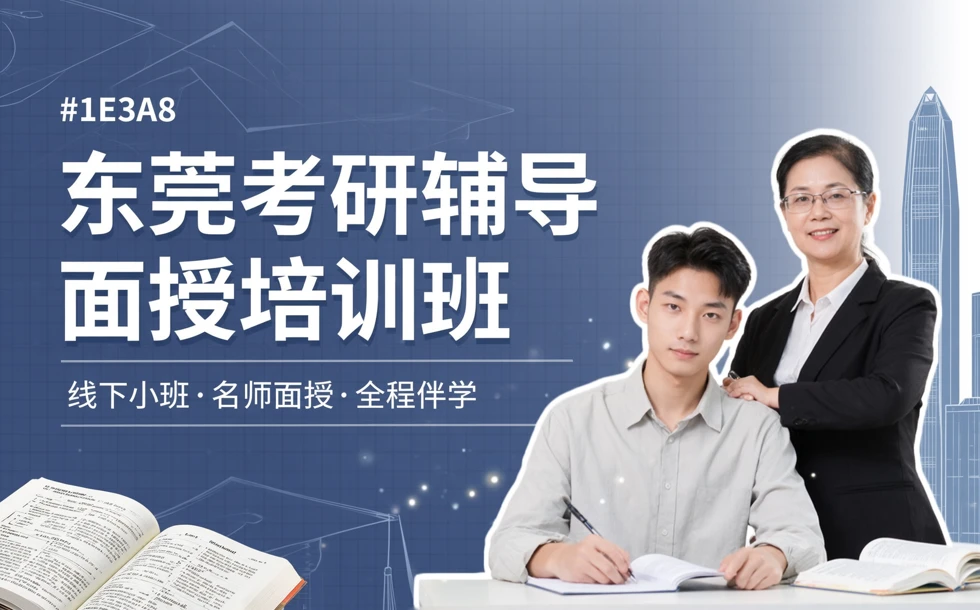 东莞考研辅导面授培训班