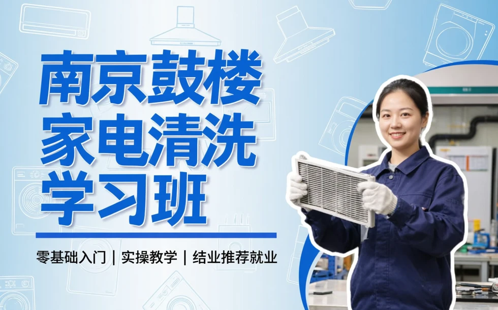 南京鼓楼家电清洗学习班