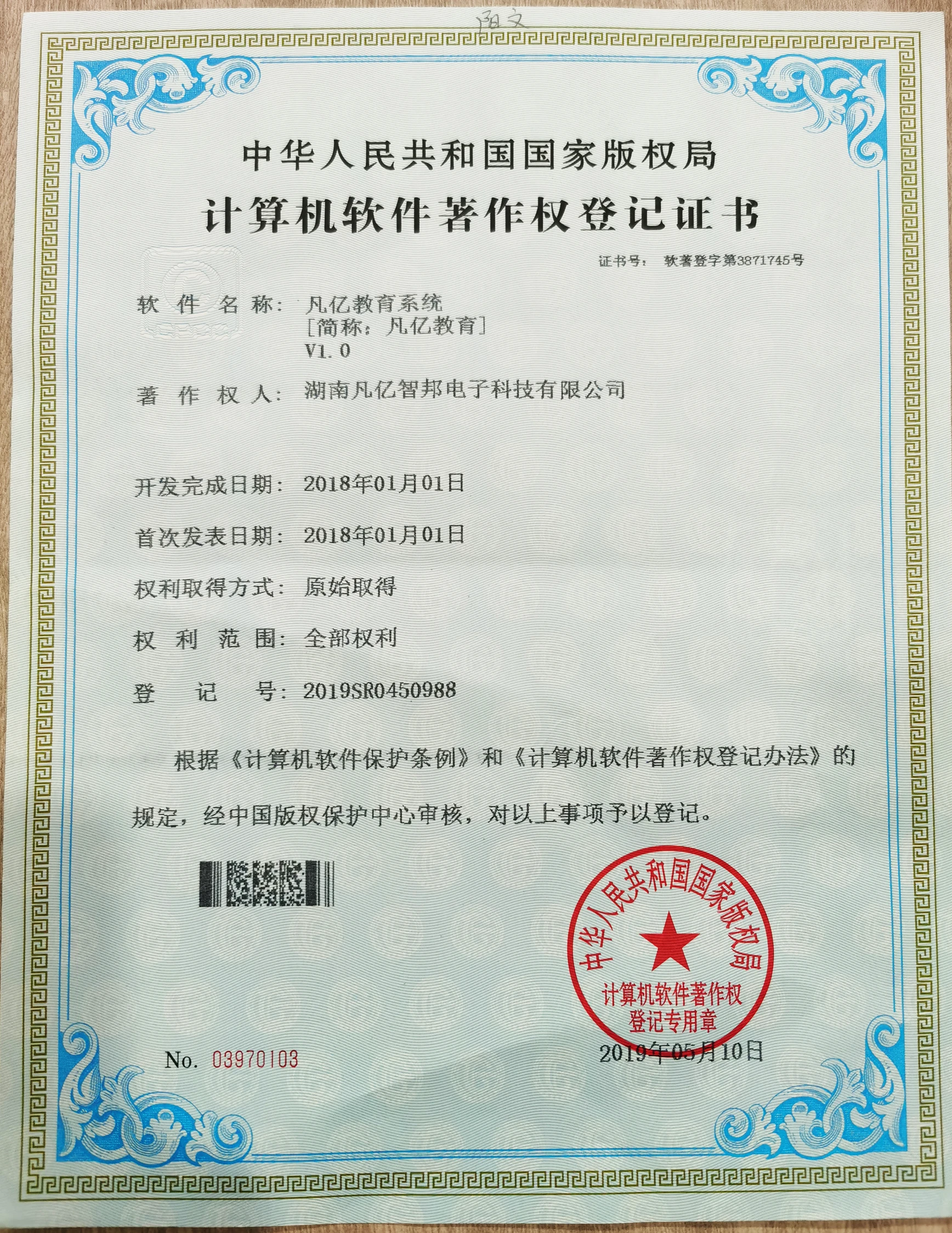 凡亿教育系统著作权登记证书