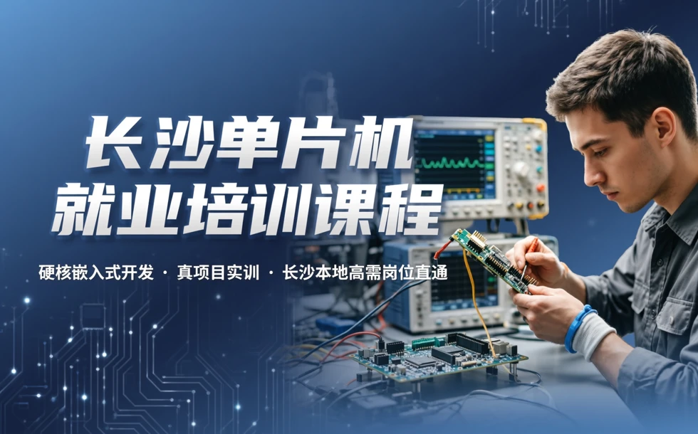 长沙单片机就业培训课程