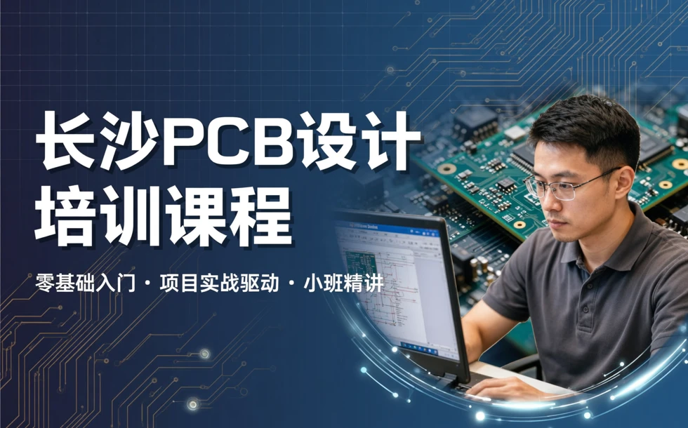 长沙PCB设计培训课程