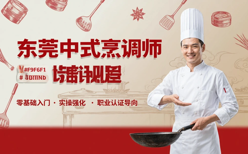 东莞中式烹调师培训课程