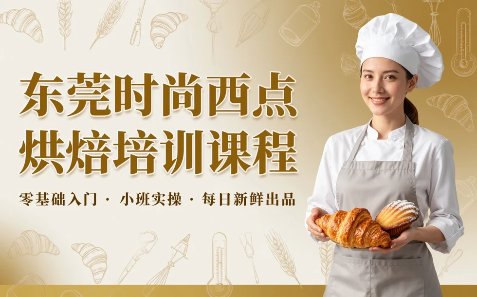 东莞时尚西点烘焙培训课程