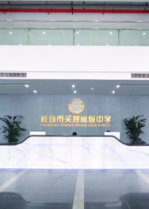 长沙市芙蓉寄宿制高级中学