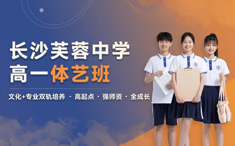 长沙芙蓉中学高一体艺班