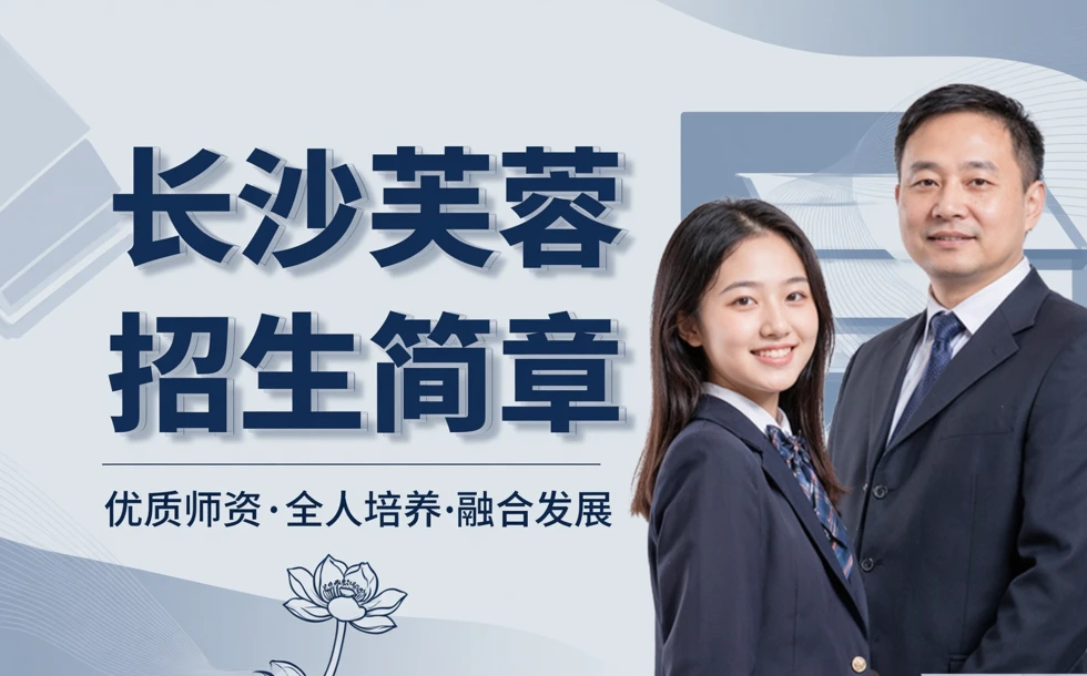 长沙芙蓉高中招生简章