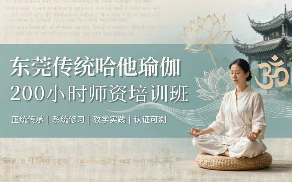 东莞传统哈他瑜伽200小时师资培训班