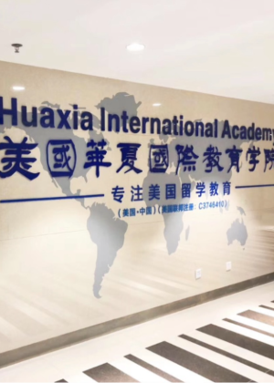 长沙美国华夏留学服务中心