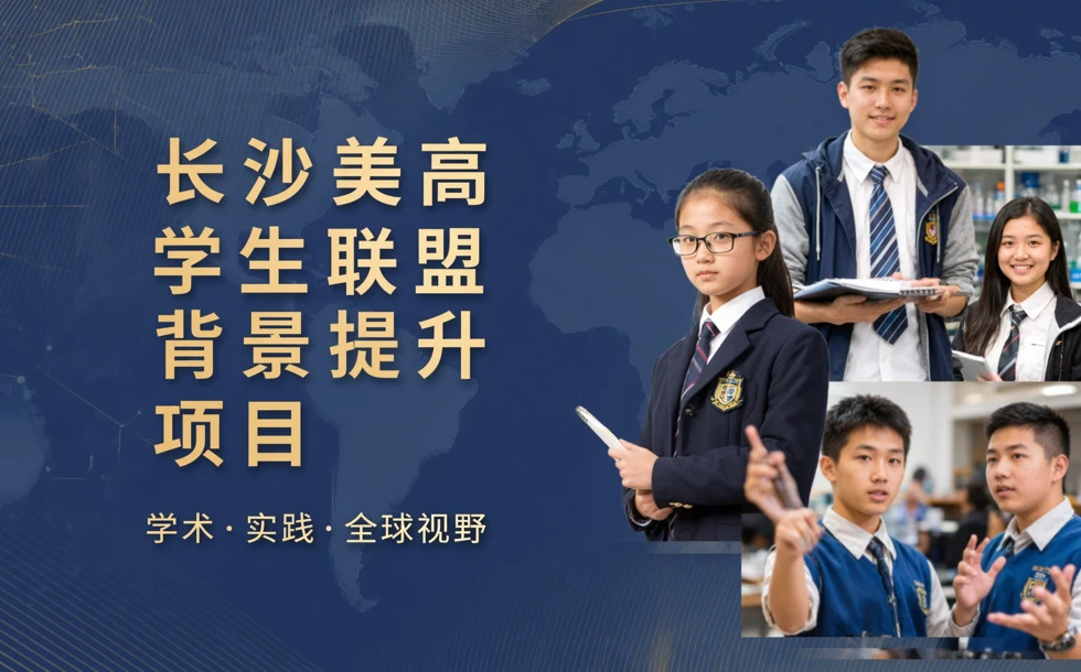 长沙美高学生联盟背景提升项目
