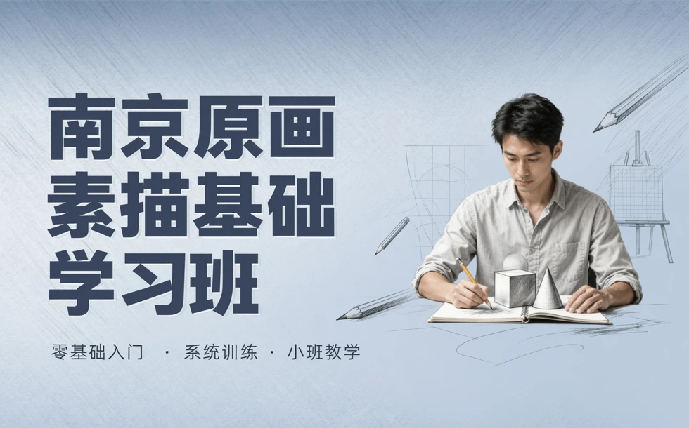 南京原画素描基础学习班