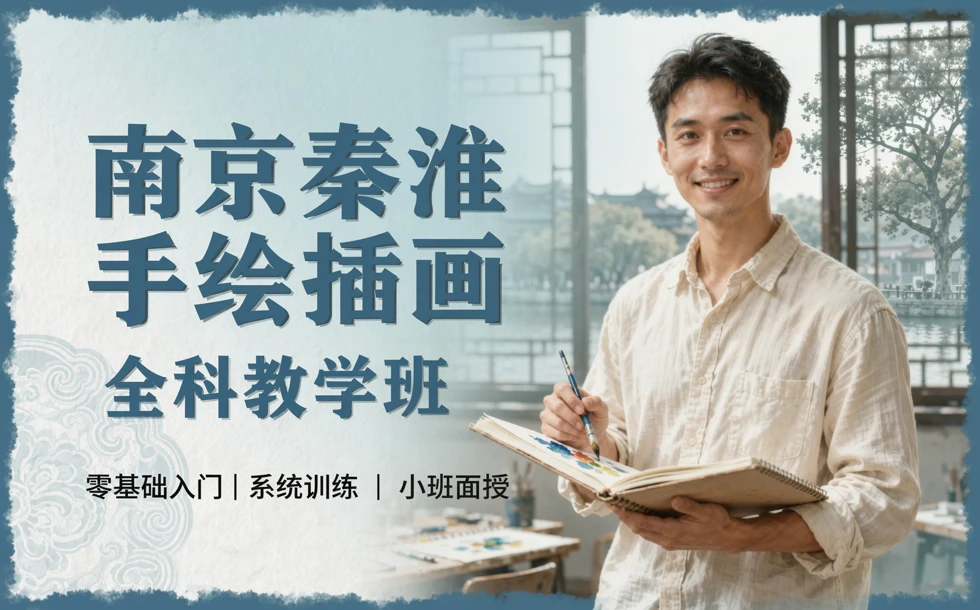 南京秦淮手绘插画全科教学班