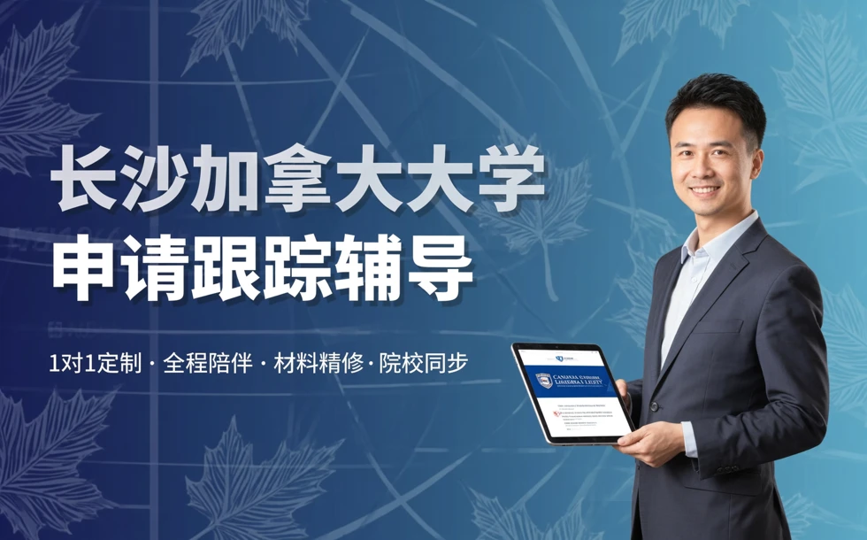 长沙加拿大大学申请跟踪辅导