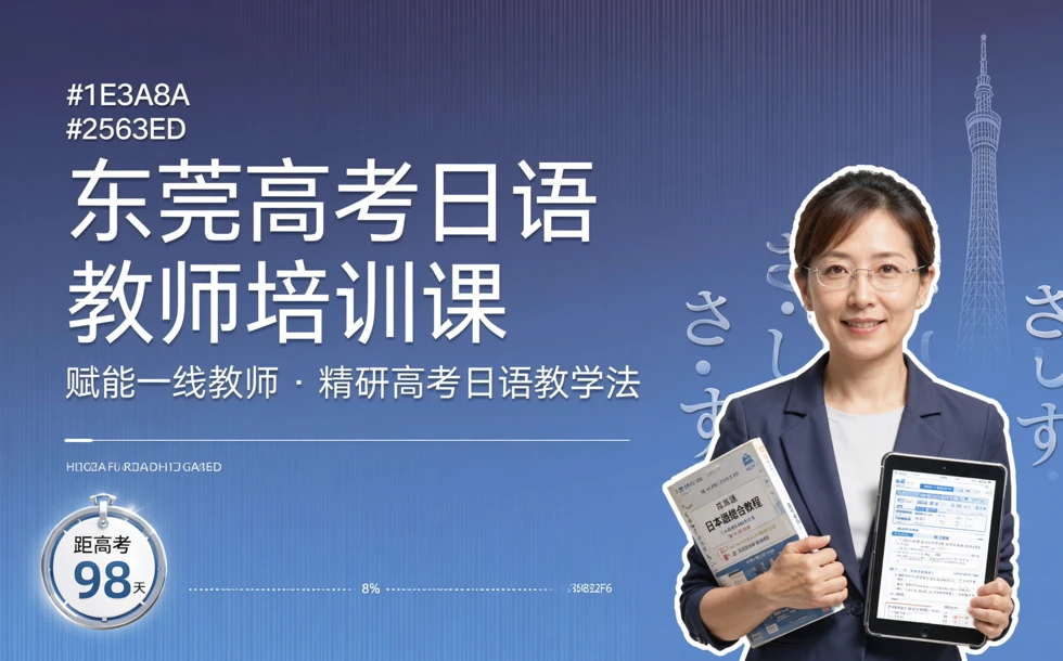 东莞高考日语教师培训课