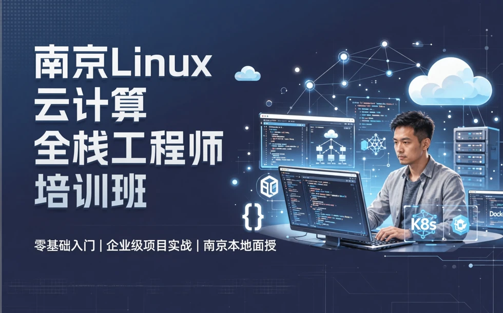 南京Linux云计算全栈工程师培训班