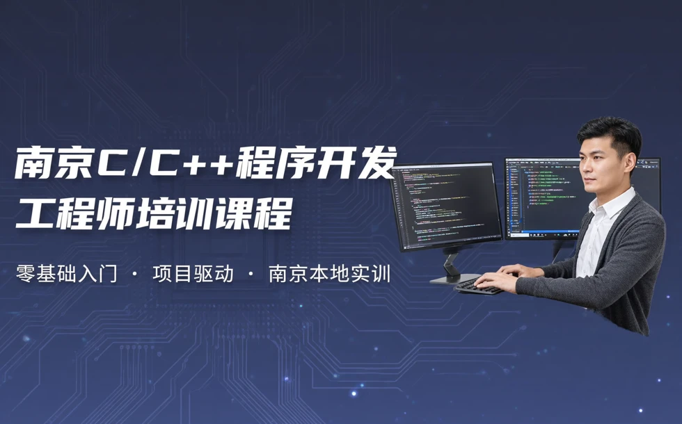 南京C/C++程序开发工程师培训课程