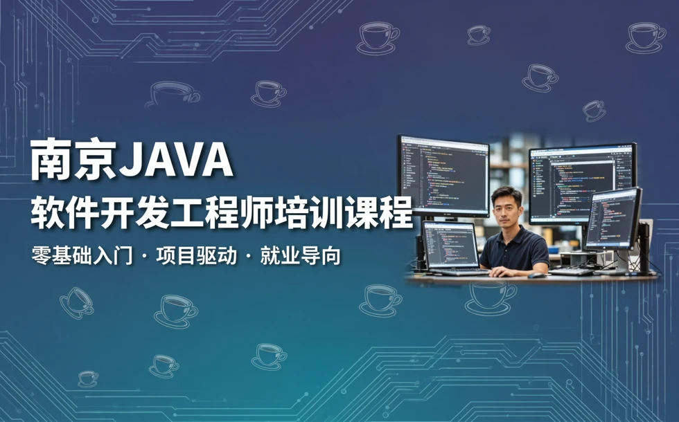 南京JAVA软件开发工程师培训课程