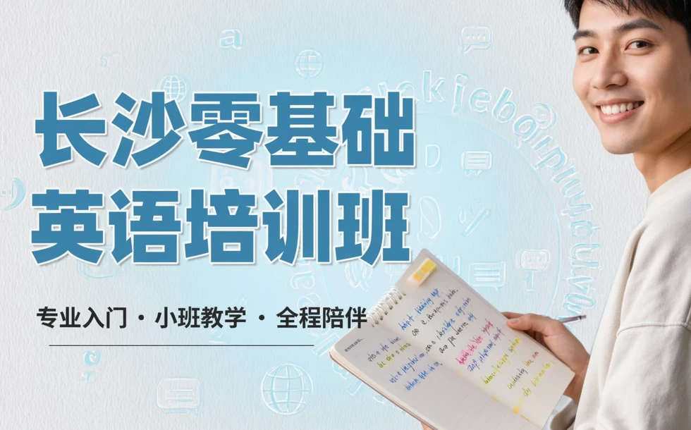 长沙零基础英语培训班