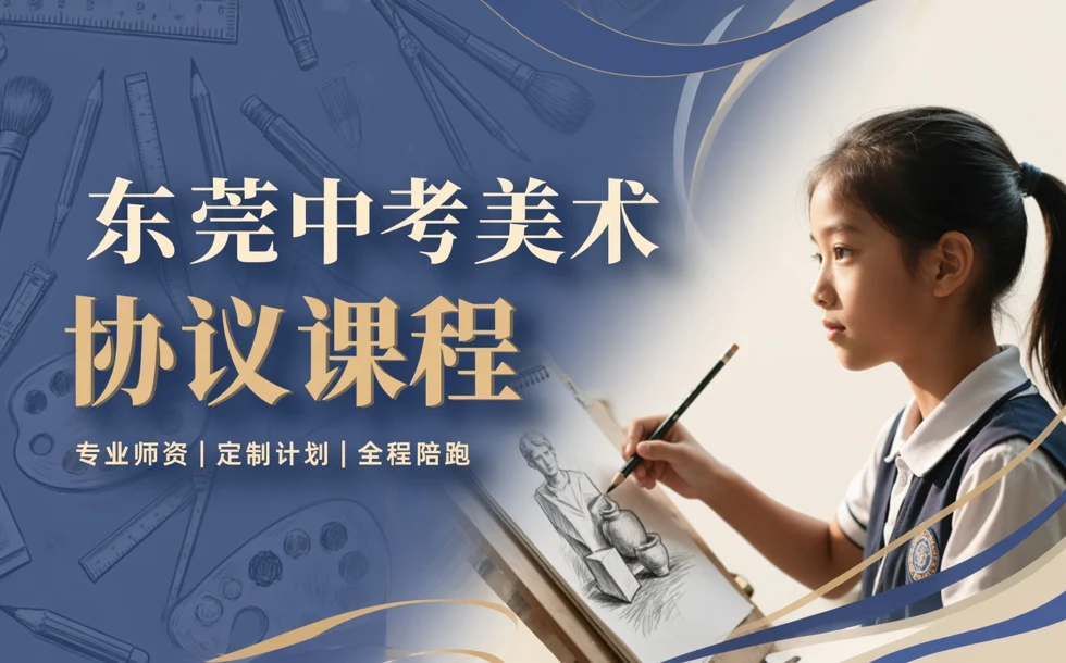 东莞中考美术协议课程