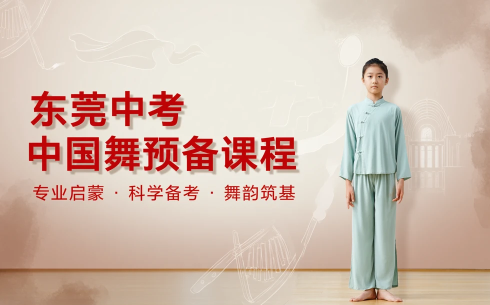 东莞中考中国舞预备课程