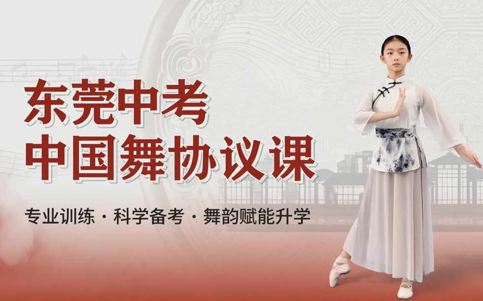 东莞中考中国舞协议课