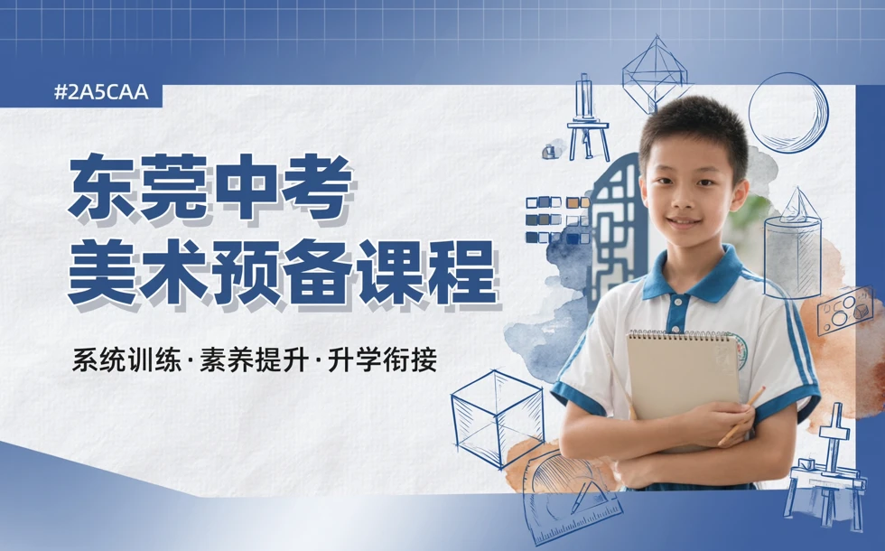 东莞中考美术预备课程