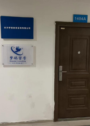长沙梦鸽留学咨询机构
