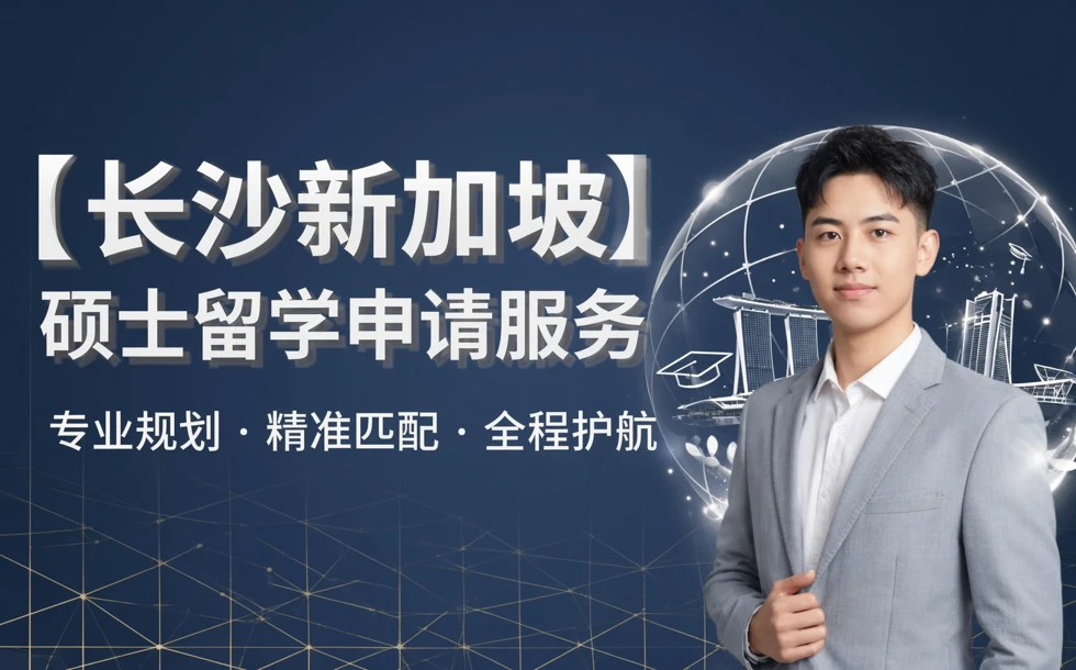 长沙新加坡硕士留学申请服务
