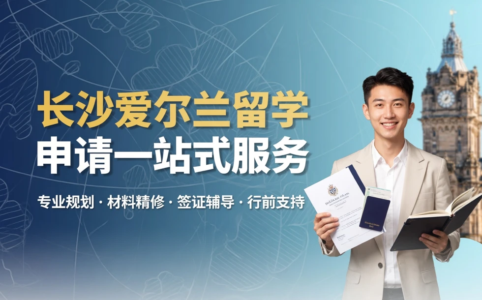 长沙爱尔兰留学申请一站式服务