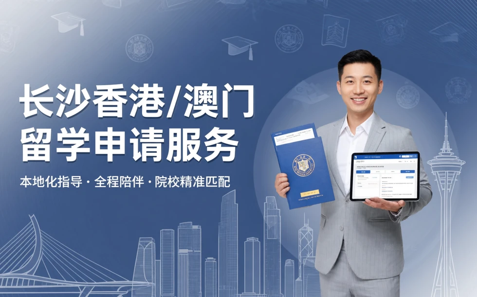 长沙香港/澳门留学申请服务