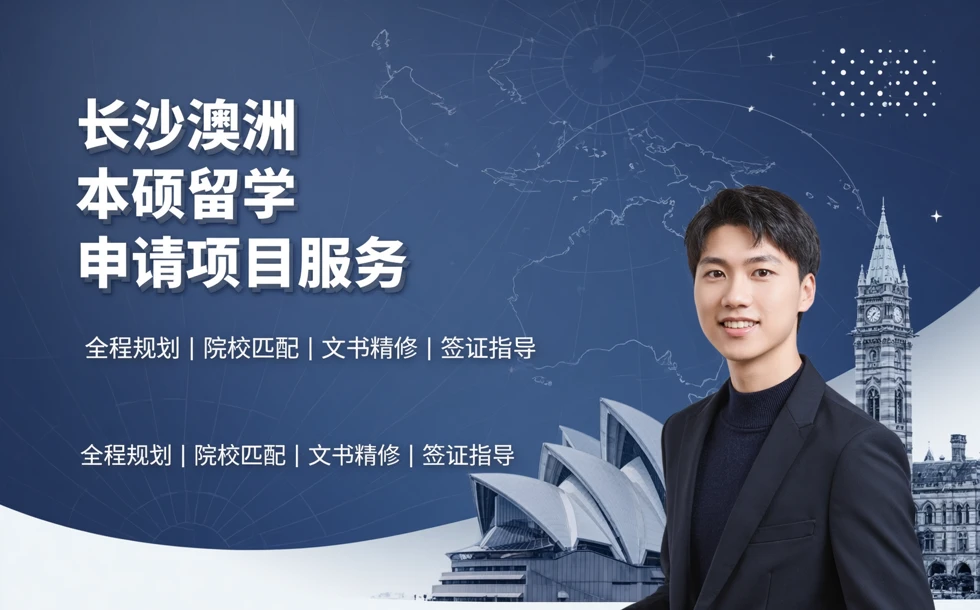 长沙澳洲本硕留学申请项目服务