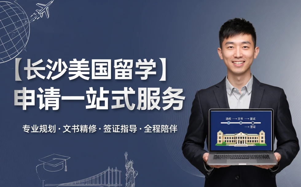 长沙美国留学申请一站式服务