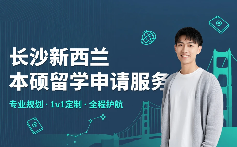 长沙新西兰本硕留学申请服务