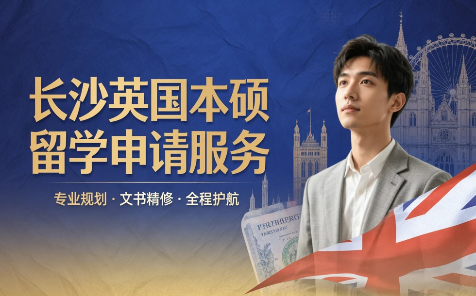 长沙英国本硕留学申请项目服务