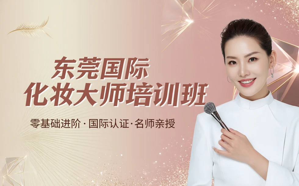 东莞国际化妆大师培训班