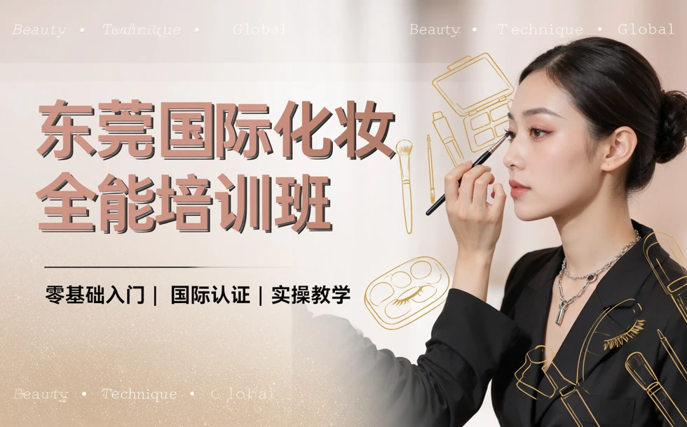 东莞国际化妆全能培训班