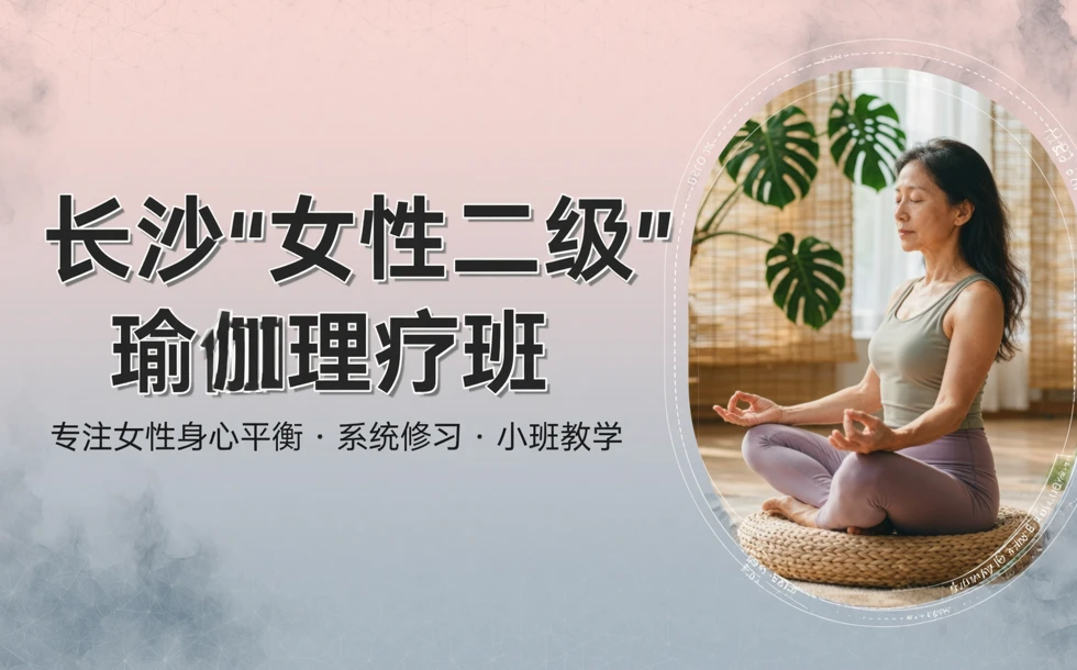 长沙“女性二级”瑜伽理疗班