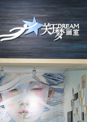 南京关于梦彩绘培训中心
