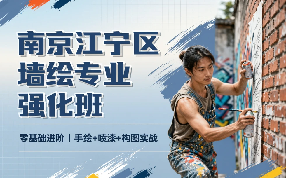 南京江宁区墙绘专业强化班